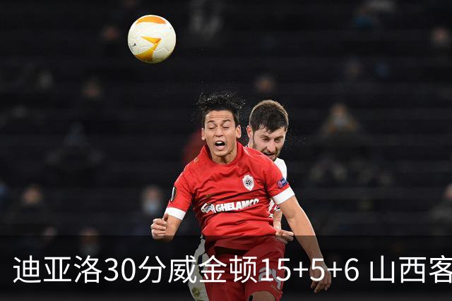 迪亚洛30分威金顿15+5+6 山西客场擒宁波两连胜