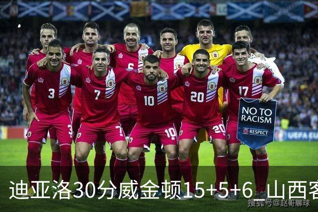 迪亚洛30分威金顿15+5+6 山西客场擒宁波两连胜